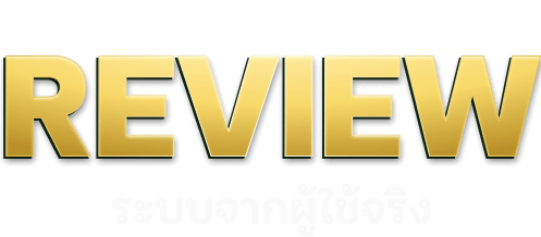 ระบบ Review จากผู้ใช้งานจริง