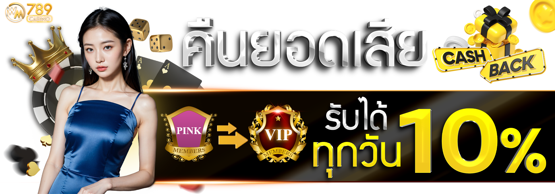 โปรคืนยอดเสีย VIP 10 % ทุกวัน