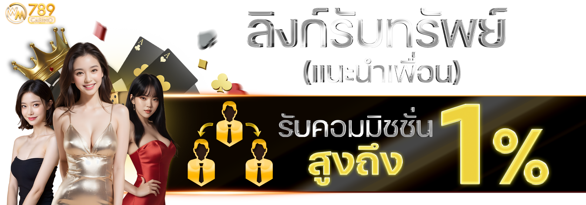 ลิ้งก์รับทรัพย์ (แนะนำเพื่อน)