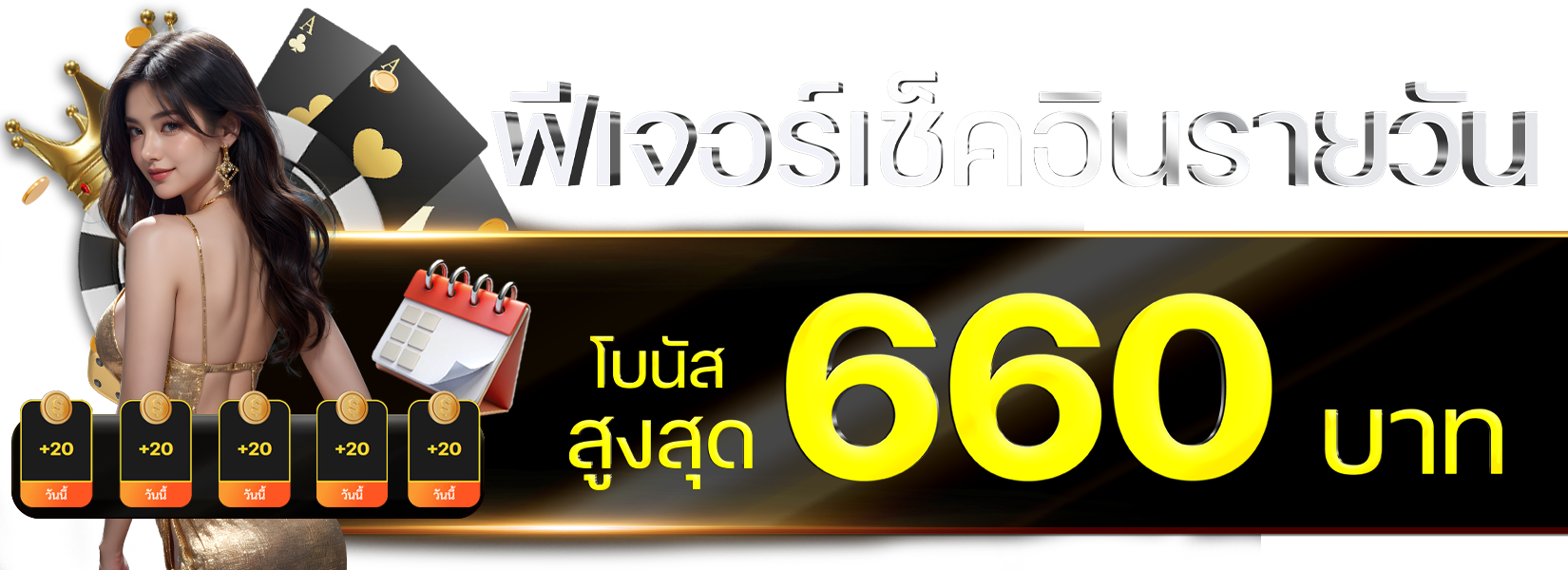 ระบบเช็คอินรายวัน